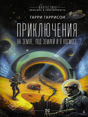 cover image of Приключения на земле, под землей и в космосе